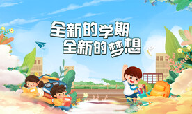 全新开学季