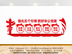 非公党建五个引领