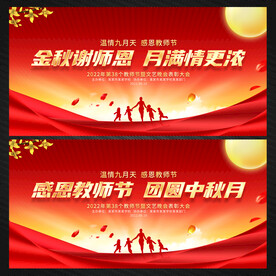 中秋节教师节舞台背景