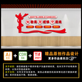 知敬畏 存戒惧 守底线