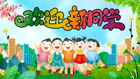 欢迎新同学开学海报