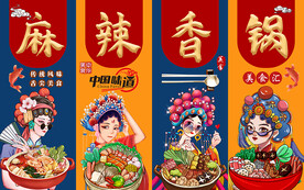 国潮美食麻辣香锅工装背景墙