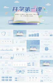 开学第一课主题班会动态ppt