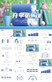 开学第一课主题班会动态ppt