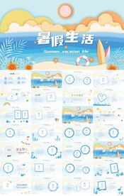 我的暑假生活成长档案手册PPT