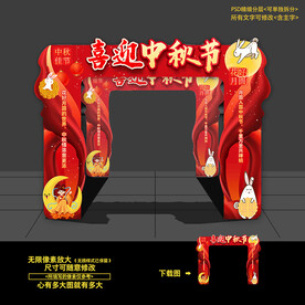 中秋节门头拱门商场超市活动布置