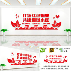 打造红色物业