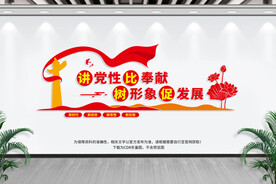 讲党性比奉献