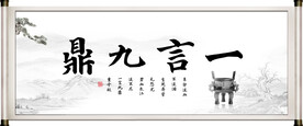 一言九鼎 字画