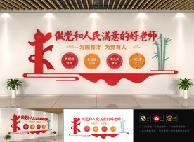 校园四好老师文化墙