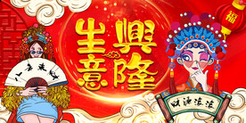 国潮生意兴隆饭店背景