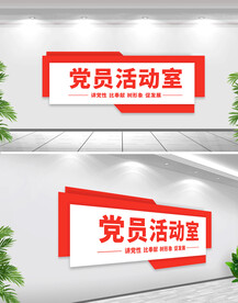 党员活动室党建科室牌