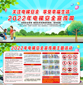 电梯安全宣传周