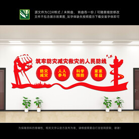 防灾减灾文化墙