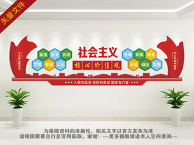 社会主义核心价值观