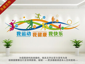 我运动我健康我快乐