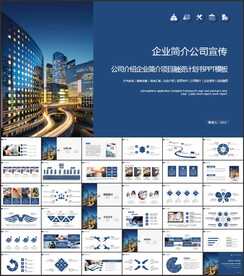公司企业宣传简介介绍动态PPT