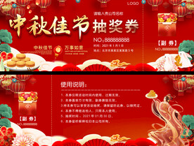 中秋节抽奖券