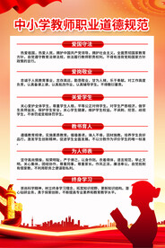  中小学教师职业道德规范