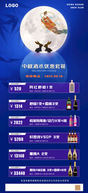 中秋节酒水套餐优惠海报