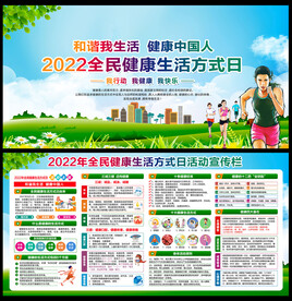 全民健康生活方式日