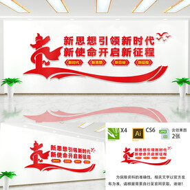 新思想引领新时代