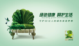 环保家居海报