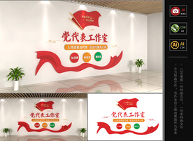 党代表工作室文化墙