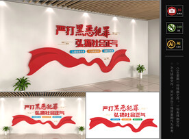 扫黑除恶文化墙