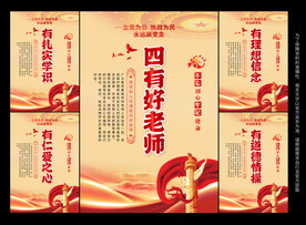 四有好老师展板