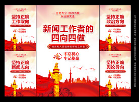 新闻工作者四向四做