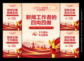 新闻工作者四向四做