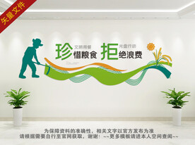 珍惜粮食拒绝浪费