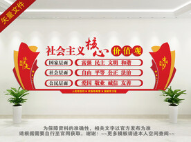 社会主义核心价值观