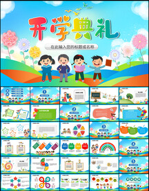 幼儿园开学典礼PPT