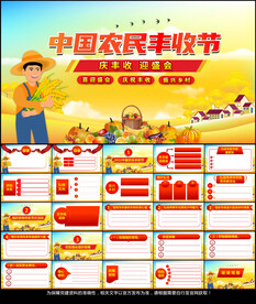 中国农民丰收节PPT