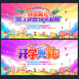 开学典礼