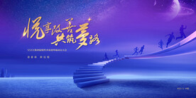 逐星辰新征程蓝紫色会议背景