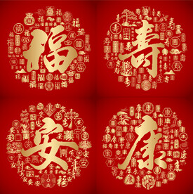 红色喜气福寿安康书法设计