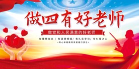 做四有好老师图片