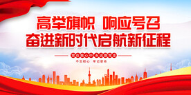 奋进新时代展板