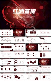 高档尊贵红酒文化宣传PPT模板
