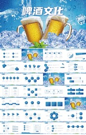啤酒文化冰镇啤酒啤酒节PPT