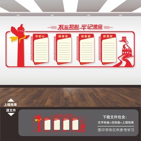 不忘初心牢记使命文化墙