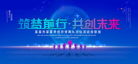 筑梦前行共创未来