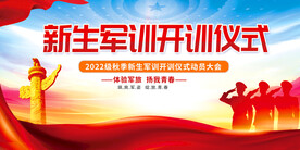 新生军训仪式展板背景图片