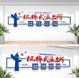 枫桥式派出所