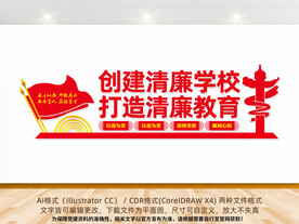 清廉学校 清廉校园 清廉学校宣