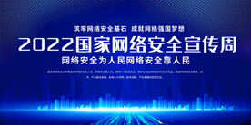 网络安全宣传