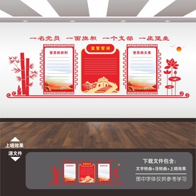 党员的权利和义务